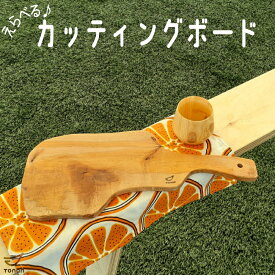 カッティングボード (1点もの) 木製 アウトドア キャンプ おしゃれ まな板 国産 キッチン用品 BBQ プレート 日本製 バーベキュー かわいい 天然木 bbq ピザ ステーキ 送料無料 pizza 果物 ケーキ 実用的 ソロキャンプ ピザボード 皿 プレゼント ギフト