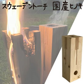 スウェーデントーチ 28cm ウッドキャンドル キャンプ 焚火 アウトドア ソロキャンプ 国産 ひのき 桧 焚き火 災害備蓄 防災 防災グッズ 乾燥済み 薪 キャンドルツリー ウッドトーチ ろうそく おしゃれ 日本製 プレゼント 実用的 工作 台 コンロ