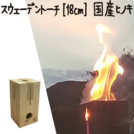 スウェーデントーチ 18cm ウッドキャンドル 焚火 ソロキャンプ アウトドア ろうそく 国産 ひのき 桧 焚き火 災害備蓄 防災 防災グッズ キャンドル たき火 コンロ ストーブ おしゃれ 送料無料 プレゼント 送料無 実用的 キャンプ BBQ bbq トーチ