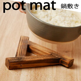 【 スーパーSALE 16%OFF 】鍋敷き 焼杉 木製 木 おしゃれ なべしき キッチン ポットマット 鉢置 盆栽置き なべ敷き 鍋しき 無垢材 ウッドプレート コースター 無垢材 かわいい 花台 ハンドメイド 日本製 国産 ポイント消化 送料無 送料無料 買いまわ プレゼント ギフト