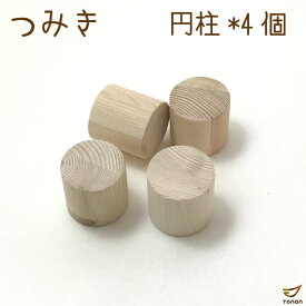 【訳あり】つみき 丸 4ピース お試し 積木 積み木 つみ木 木のおもちゃ 知育玩具 無塗装 女の子 男の子 出産祝 プレゼント おしゃれ かわいい 国産 日本製 1歳2歳 3歳 4歳 インシュレーター 知育 贈り物 送料無料 1000円ポッキリ 子供向け 買い回り ポイント消化 送料無