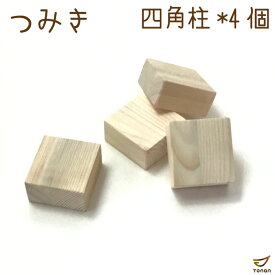 【訳あり】 積み木 4ピース ばら売り 男の子 女の子 1歳 2歳 3歳 4歳 5歳 ホワイトウッド 無塗装 5cm 子供向け 買いまわり 知育玩具 ポイント消化 送料無 買い回り