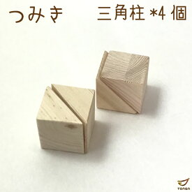 【訳あり】 つみき 三角柱 4ピース 積木 積み木 つみ木 木のおもちゃ 知育玩具 無塗装 女の子 男の子 出産祝い 誕生日 プレゼント 贈り物 おしゃれ かわいい 国産 日本製 1歳2歳 3歳 4歳 5歳 知育 買いまわり 送料無料 1000円ポッキリ 子供向け ポイント消化 送料無