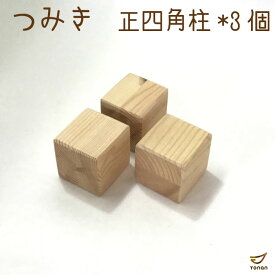 【訳あり】 積み木 四角 3ピース 積木 つみき つみ木 知育玩具 無塗装 女の子 男の子 出産祝い プレゼント おしゃれ かわいい 国産 日本製 1歳2歳 3歳 インシュレーター 知育 贈り物 39ショップ 1000円ポッキリ 送料無 子供向け 買いまわり ポイント消化 送料無 買い回り