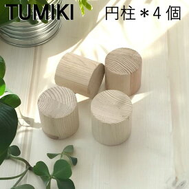 【訳あり】つみき 丸 4ピース お試し 積木 積み木 つみ木 木のおもちゃ 知育玩具 無塗装 女の子 男の子 出産祝 プレゼント おしゃれ かわいい 国産 日本製 1歳2歳 3歳 4歳 インシュレーター 知育 贈り物 送料無料 1000円ポッキリ 子供向け 買い回り ポイント消化 送料無