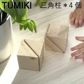 【訳あり】 つみき 三角柱 4ピース 積木 積み木 つみ木 木のおもちゃ 知育玩具 無塗装 女の子 男の子 出産祝い 誕生日 プレゼント 贈り物 おしゃれ かわいい 国産 日本製 1歳2歳 3歳 4歳 5歳 知育 買いまわり 送料無料 1000円ポッキリ 子供向け ポイント消化 送料無