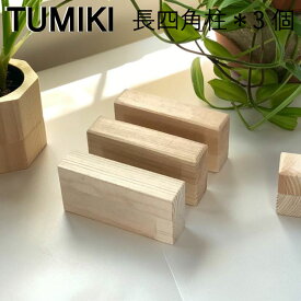 【訳あり】 つみき 長四角柱 3ピース ばら売り 積木 積み木 つみ木 知育玩具 職人手作り 無塗装 女の子 男の子 出産祝い プレゼント おしゃれ かわいい 国産 日本製 1歳2歳 3歳 4歳 インシュレーター 送料無料 1000円ポッキリ 子供向け 買いまわり ポイント消化 送料無