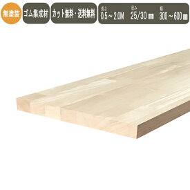 ゴム集成材 ( ラバーウッド ) カット 無料 棚板 DIY カウンター天板 厚さ 25mm／30mm 長さ500mm／1000mm／2000mm 奥行300 ～600mm オーダーカット 棚板追加 フリーカット 木 木材 日曜大工 テーブル天板 板 棚 天板のみ 棚板のみ 自由研究 フリーカット