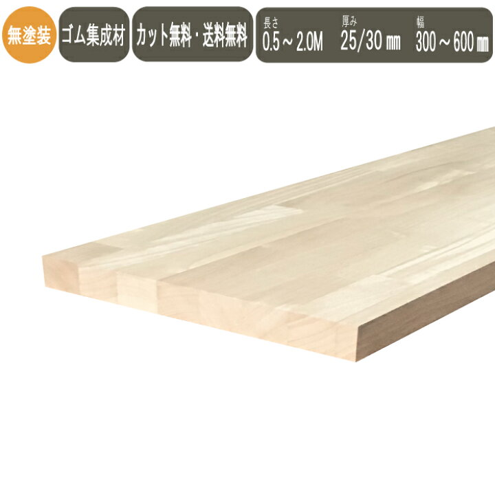 楽天市場】ゴム集成材 ( ラバーウッド ) カット 無料 棚板 DIY 