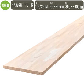 ゴム集成材 ( ラバーウッド ) DIY フリー板 天板 TVボード 棚板 本棚 食器棚 棚板 厚さ 25mm ・ 30mm 長さ1600mm ・ 2000mm 奥行 300mm ～ 900mm カラー ボード 工作 自由研究 夏休みの宿題 日曜大工 カウンター 集成材 ゴム 棚板のみ 棚板追加 木材