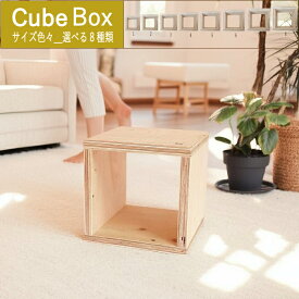キューブボックス オープン 組み合わせ自由 ロの字 ボックス ラック おしゃれ 国産 スリム 収納ボックス シェルフ 木箱 カラーボックス 壁面収納 無印 木枠 木製 ラック キャットタワー マルシェ什器 猫タワー 日本製 飾り棚 a4 25cm 40cm 背板なし 木箱 高さ30cm すき間収納