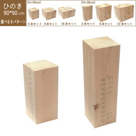 桧角材 270円/本～ 木材 ブロック ブロック材 工作 DIY 角材 ウッドブロック 乾燥材 端材 国産 90mm 工作セット 焚き火 アウトドア 薪 桧 200mm 300mm 置き台 スタンド ベッド 底上げ ヒノキ 台 テレビ台 スピーカースタンド 高さ調整 台座 かさ上げ台 ひのき 檜 彫刻 木彫り