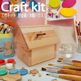 貯金箱 工作キット 木製家型貯金箱キット 木製ハウス 小学生 夏休み 宿題 家 木 木製 工作 親子 木工教室 低学年 男の子 女の子 イベント ワークショップ DIY 子供 冬休み 図工 色付け 塗り絵 かわいい おしゃれ 手作り クラフトキット diy 貯金箱 モデルハウス 家づくり