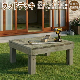 DIY キット ウッドデッキ 簡単 天然木 防腐防蟻 国産杉 注入材 diy 900mm×900mm×450mm DIYキット ウッドデッキキット ACQ 腐りにくい 置くだけ ウッドテラス 踏台 縁台 ステップ 踏み台 木の台 ウッドテーブル 木製 おすすめ おしゃれ 野外ステージ ピョンサン 材料 デッキ