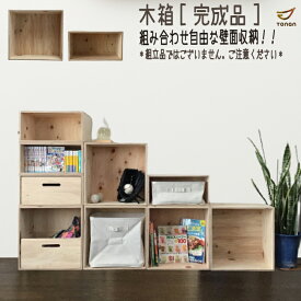 木箱 完成品 無印 麻ボックス ソフトボックス対応 シンデレラフィット 木製 木の箱 シンプル 壁面収納 商品棚 本棚 マルシェ 什器 ディスプレイ 正方形 カラーボックス マンガ 無印良品 おしゃれ 実用的 収納ボックス キューブボックス オープンラック オープンシェルフ