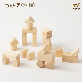 つみき 積木 積み木 つみ木 木製 木のおもちゃ クリスマスプレゼント 知育玩具 子供用 職人手作り 無塗装 女の子 男の子 出産祝い 誕生日 プレゼント おしゃれ かわいい 国産 日本製 1歳2歳 3歳 4歳 5歳 舐めても 知育 贈り物 39ショップ 送料無料 積み木 22ピース