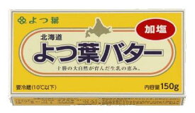 よつ葉バター（加塩）150g×5個　セットでお得です