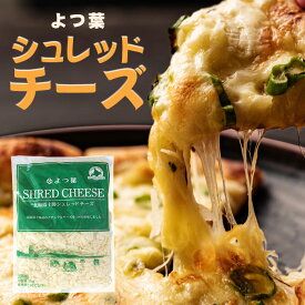よつ葉 シュレッド チーズ （ ミックスチーズ ）1kg × 1袋｜2袋｜6袋｜7袋｜10袋 大容量 まとめ買い 国産 北海道 十勝