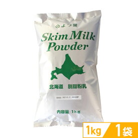 よつ葉 北海道脱脂粉乳 1kg（スキムミルク）【常温配送　送料込み】