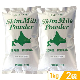 よつ葉 北海道脱脂粉乳 1kg×2袋（スキムミルク）【常温配送 送料込み】防災用 常温保存 長期保存 備蓄用 非常食 製菓 製パン