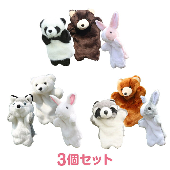 楽天市場 アニマル パペット 人形 大劇団 3匹 セット ぬいぐるみ 動物 赤ちゃん パーティー 飾り プレゼント グッズ 狼 うさぎ くま パンダ イベント 店舗 飾り 装飾 おもしろ グッズ パペット人形 おもちゃ 子ども 幼稚園 保育園 室内 Baby Kid
