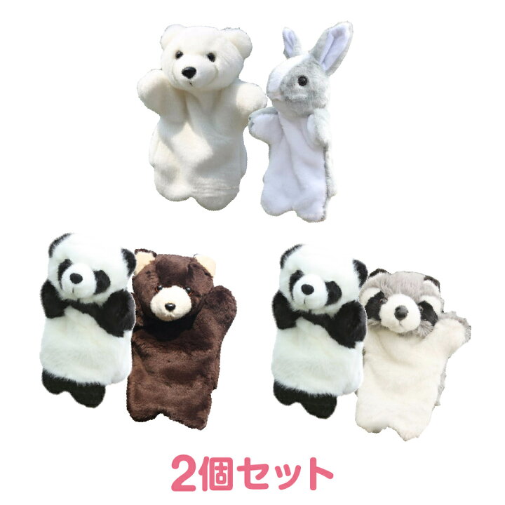 楽天市場 アニマル パペット 人形 大劇団 ペア 2匹 セット ぬいぐるみ 動物 赤ちゃん パーティー 飾り グッズ オオカミ うさぎ くま パンダ イベント 病院 装飾 小さい おもしろ おもちゃ 子ども 幼稚園 保育園 室内 Baby Kid 人形劇 パペット人形 ハンドパペット