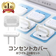 【13時〆翌日着】【レビュー4.6以上 】 コンセントカバー 白 2連 24個セット コンセント カバー 赤ちゃん…