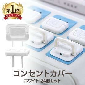 【13時〆翌日着】【レビュー4.6以上 】 コンセントカバー 白 2連 24個セット コンセント カバー 赤ちゃん 子供 安全対策 ペット 防水 ほこり 感電 トラッキング いたずら 防止 コンセントキャップ 安全カバー ベビー キッズ 犬 猫 台所