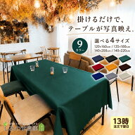テーブルクロス 長方形 長机用 【無地X厚手】 イベント お手入れ簡単 写真映え テーブルカバー 布 食卓カ…