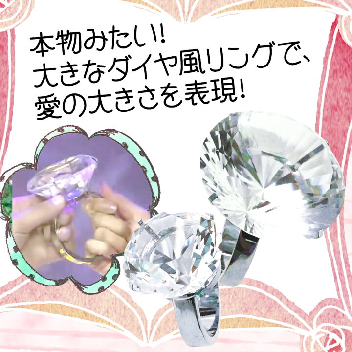 楽天市場 超巨大 ダイヤ風 リング サプライズ プレゼント お祝い プロポーズ 演出 40mm 手品 マジック 用品 おもしろグッズ おもちゃ ゆびわ 指輪 面白い おもちゃのダイヤモンド リング 小道具 誕生日 結婚式 二次会 結婚記念日 婚約 クリスマス 宝石 ギフト となりの