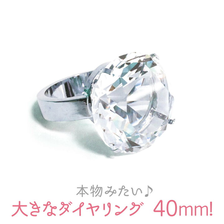 楽天市場 超巨大 ダイヤ風 リング サプライズ プレゼント お祝い プロポーズ 演出 40mm 手品 マジック 用品 おもしろグッズ おもちゃ ゆびわ 指輪 面白い おもちゃのダイヤモンド リング 小道具 誕生日 結婚式 二次会 結婚記念日 婚約 クリスマス 宝石 ギフト となりの