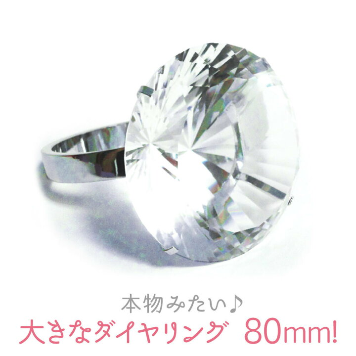 楽天市場 超巨大 ダイヤ風 リング サプライズ プレゼント お祝い プロポーズ 演出 80mm 手品 マジック 用品 おもしろグッズ おもちゃ ゆびわ 指輪 面白い おもちゃのダイヤモンド リング 小道具 誕生日 結婚式 二次会 結婚記念日 婚約 宝石 飾り 置物 となりのお店や