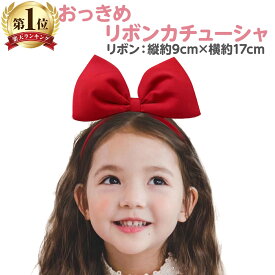 【13時〆翌日着】 おっきめ リボン カチューシャ 赤 ヘアアクセサリー 女の子 ハロウィン コスプレ 仮装 衣装 大きい キッズ 子供 レッド フォーマル 結婚式 発表会 パーティー 大きめ 大人 プリンセス お姫様 魔女 プレゼント 子ども 髪飾り