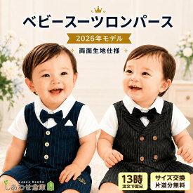 【2026年モデル全種両面生地仕様 】ベビー ロンパース 男の子 フォーマル 半袖 スーツ風 両面デザイン ベビー服 カバーオール 赤ちゃん 子供スーツ 蝶ネクタイ付き お食い初め 100日祝い 結婚式 誕生日 記念撮影 新生児 幼児 夏 お宮参り ベビースーツ タキシード風 出産祝い