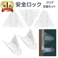 【13時〆翌日着】 安全ロック 8個入り 窓 網戸 ベビーガード 防犯 ドア ストッパー 窓ストッパー ロック …