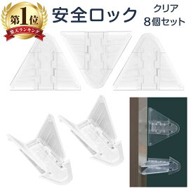 【13時〆翌日着】 安全ロック 8個入り 窓 網戸 ベビーガード 防犯 ドア ストッパー 窓ストッパー ロック 子供 幼児 赤ちゃん ペット いたずら防止 窓 引き戸 ベランダ ベビー ワンタッチ セーフティロック いたずら防止 室内 プレゼント ギフト