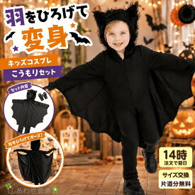ハロウィン コウモリ 仮装 子供 コスチューム マント キッズ 男の子 女の子 吸血鬼 デビル コスプレ 衣装 子供用 蝙蝠 ヴァンパイア 悪魔 着ぐるみ コウモリ衣装 コウモリ仮装 ハロウィン衣装 コウモリマント 羽 ハロウィン仮装 キッズコスプレ 仮装衣装