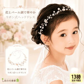ヘッドドレス 女の子 【リボンで調整】 パール調 小花 発表会 結婚式 髪飾り ヘアアクセサリー キッズ 子供 フォーマル ドレス ゴールド ヘッドバンド カチューシャ 七五三 記念撮影 花冠 プリンセス お姫様 パーティー ブライダルアクセサリー