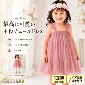 ベビードレス 女の子 チュールドレス ヘッドドレス付き 月齢 フォト 誕生日 チュチュワンピース ベビー服 子供服 キッズドレス 結婚式 お宮参り 記念撮影 ハーフバースデー 1歳誕生日 ベビー 写真撮影 フォーマル 衣装 80 90 100 ギフト ピンク
