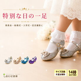 【SS中限定10％OFFクーポン】【サイズ変更可能】ドレスシューズ キッズ 女の子 フォーマル 靴 子供 プリンセス ドレス ピアノ 発表会 誕生日 パーティー ガールズ キラキラ フォーマルシューズ 入園式 卒園式 入学式 結婚式 演奏会 可愛い 3歳 4歳 5歳