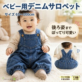 オーバーオール 赤ちゃん ぽってり可愛い ベビー サロペット 男女兼用 デニム オールインワン ロンパース カバーオール ジーパン 男の子 女の子 子供服 ベビー服 でっぷりシルエット 後ろ姿 ゆったり ポップライト 70 80 90 100 cm 1歳 2歳 3歳