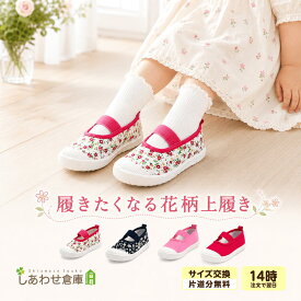 【サイズ変更可能】 シューズ 女の子 上履き キッズ 子供靴 無地 花柄 幼稚園 保育園 履きやすい 上靴 可愛い 軽量 スリッポン 園児 通園 シューズ 室内履き ルームシューズ 子供 靴 ギフト ネイビー ピンク レッド 12.5 13.0 13.5 14.5 15.0 15.5 16.5 17.0 18.0 18.5 cm