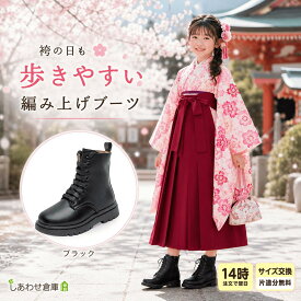【サイズ変更可能 】 袴ブーツ 女の子 キッズ ブーツ 子供 靴 編み上げ ショート 小学生 フォーマル シューズ 黒 七五三 和装 滑り止め 歩きやすい 発表会 結婚式 お呼ばれ ピアノ 演奏会 ギフト ブラック 16.5 17.0 17.5 18.0 18.5 19.0 20.0 20.5 21.0 21.5 22.5 cm
