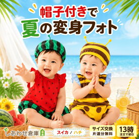 ロンパース 夏 ベビー服 男の子 女の子 新生児 ノースリーブ 赤ちゃん かわいい なりきり スイカ ハチ 衣装 お昼寝アート 出産祝い ハーフバースデー 帽子付き カバーオール 月齢フォト 仮装 変身衣装 子供服 60 70 80