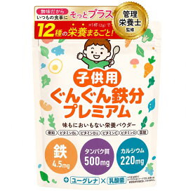 【数量限定 クーポン利用で1,000円】 子供 鉄分パウダー 日本製 管理栄養士監修 60g 約30日分 鉄4.5mg カルシウム220mg 乳酸菌10億個 ビタミンD 亜鉛 ユーグレナ 偏食 食べムラ 好き嫌い 鉄分補給 栄養補助 幼児 子ども キッズ 鉄分サプリ サプリ 料理に混ぜるだけ
