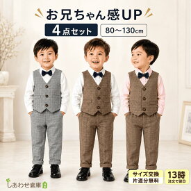 【交換再送料無料】【13時〆翌日着】 男の子 フォーマルスーツ タキシード セットアップ ベスト 4点セット ベビー キッズ 幼児 子供 キッズスーツ 結婚式 七五三 発表会 長袖 シャツ 蝶ネクタイ 80 90 100 110 120 130 ギフト グレー ホワイト ブラウン ピンク