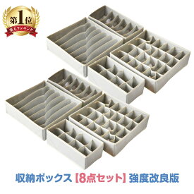 【強度改良版】 布 収納ボックス 8点セット 小物入れ 引き出し 衣類 小物 整理 グレー しきり 下着 靴下 箪笥 ベッド下 チェスト 仕切り ボックス 不織布 収納箱 仕切りケース おしゃれ 引き出し仕切り おもちゃ収納 新生活 一人暮らし ギフト