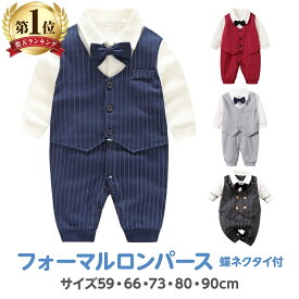 【土日もあす楽】ベビー服 スーツ 風 ロンパース ベビー フォーマル 男の子 【綿100％ 】 【 入園式入学式 】 長袖 赤ちゃん 服 出産祝い お宮参り 初節句 100日祝い 結婚式 誕生日 記念撮影 カバーオール 新生児 子供 幼児 【レビュー4.3以上 】