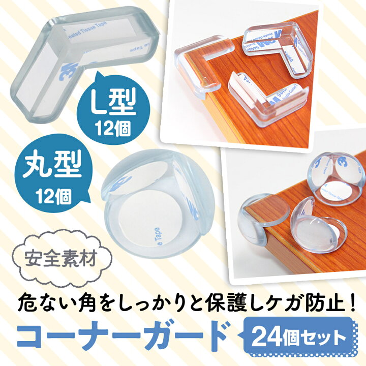 楽天市場 大量24個 コーナークッション 赤ちゃん ケガ防止 コーナーガード L型 丸型 透明 24個 両面テープ セット 角 ベビーガード頭 保護 ベビーグッズ 新生児 転倒防止 地震対策 幼児 子供 防止 ガード 怪我防止 コーナー ガード テープ貼り付け済 となりのお店や 楽天市場 大量24個 コーナークッション 赤ちゃん ケガ防止 コーナーガード L型 丸型 透明 24個 両面テープ セット 角 ベビーガード頭 保護 ベビーグッズ 新生児 転倒防止 地震対策 幼児 子供 防止 ガード 怪我防止 コーナー ガード テープ貼り付け済 となりのお店や