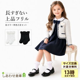 【2足セット】 フォーマル 靴下 女の子 キッズ レース フリル クルー丈 発表会 ソックス 子供 小学生 結婚式 音楽会 ピアノ 通園 通学 上品 かわいい 無地 幼稚園 保育園 女児 セレモニー ギフト 白 黒 XS S M L 13.0-15.0 15.5-17.5 18.5-20.5 21.5-23.5 cm